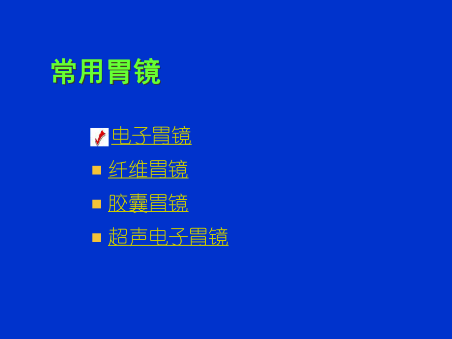 电子胃镜的临床应用.ppt_第2页