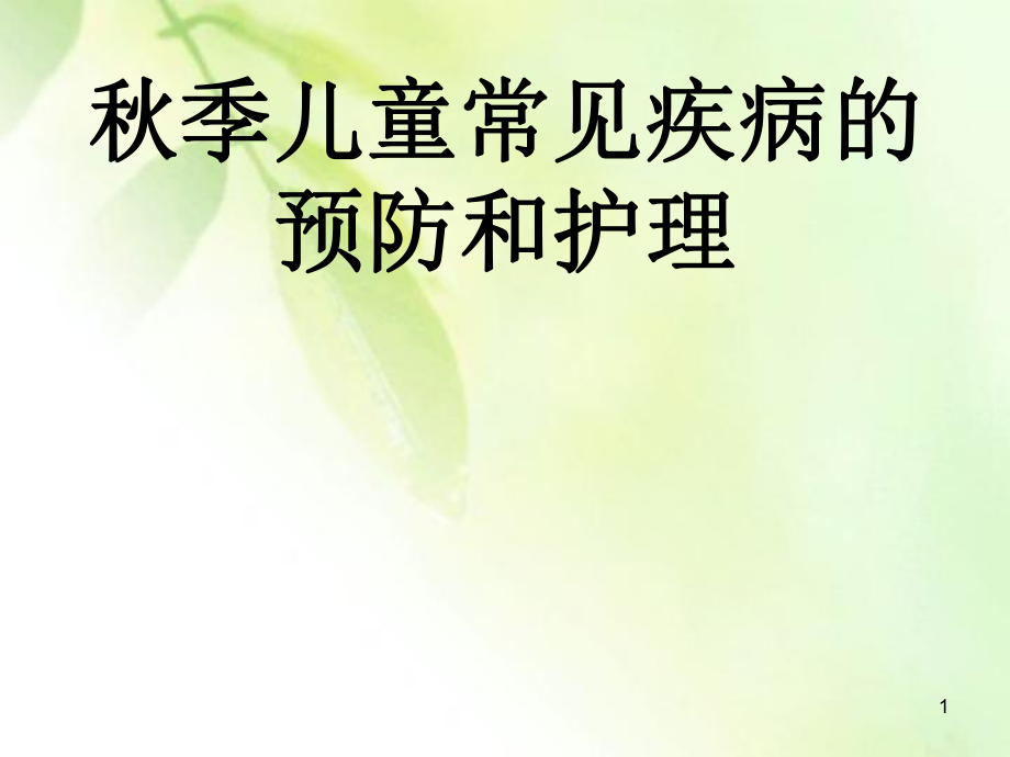 季传染病的预防.ppt_第1页