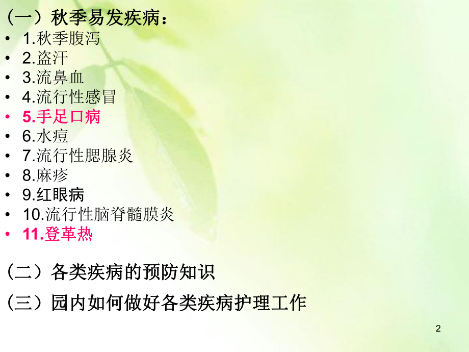 季传染病的预防.ppt_第2页