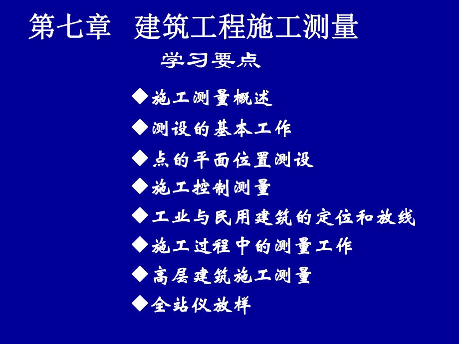 第七章建筑工程施工测量.ppt_第1页