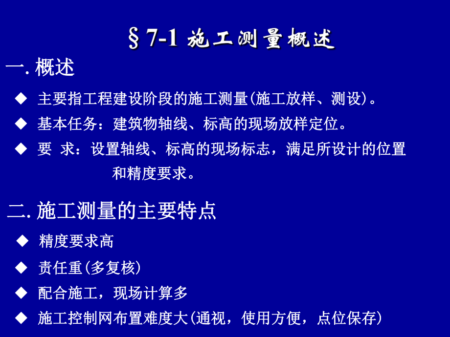 第七章建筑工程施工测量.ppt_第2页