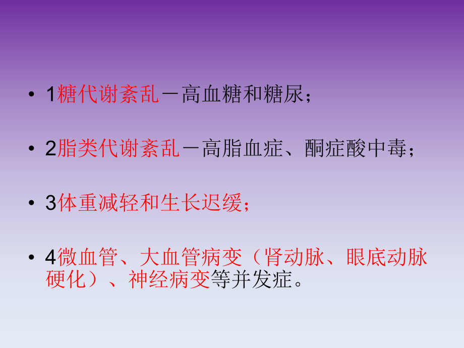 糖尿病代谢紊乱.ppt_第2页