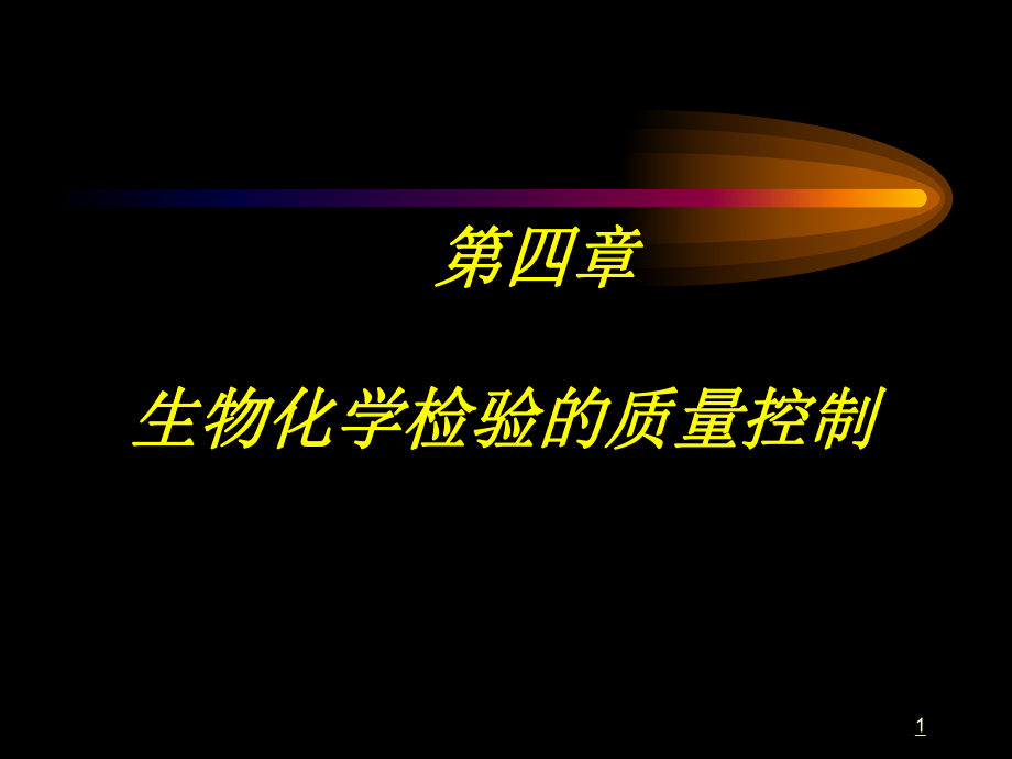 生化检验的质量控制.ppt_第1页