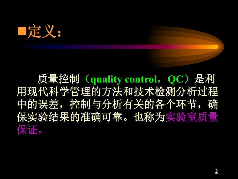 生化检验的质量控制.ppt_第2页