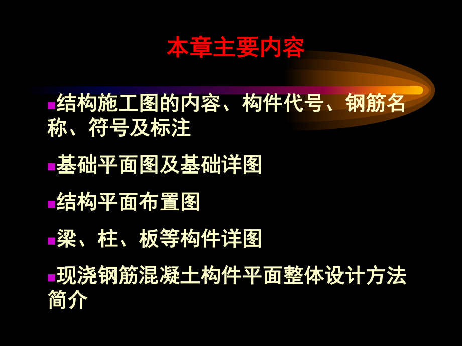 第八章民用建筑结构施工图.ppt_第2页