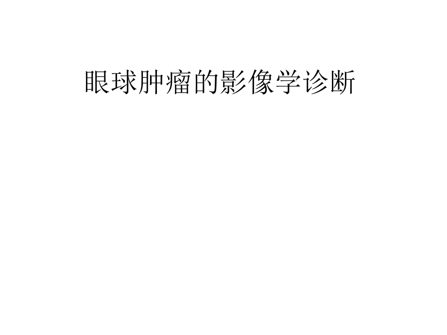 眼球肿瘤的影像学诊断.ppt_第1页