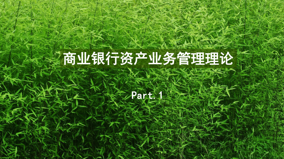 第三章商业银行资产业务.ppt_第3页