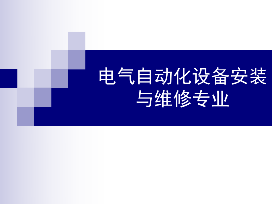 电气自动化设备安装与维修专业介绍.ppt_第1页