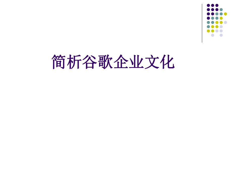 简析谷歌企业文化.ppt_第1页