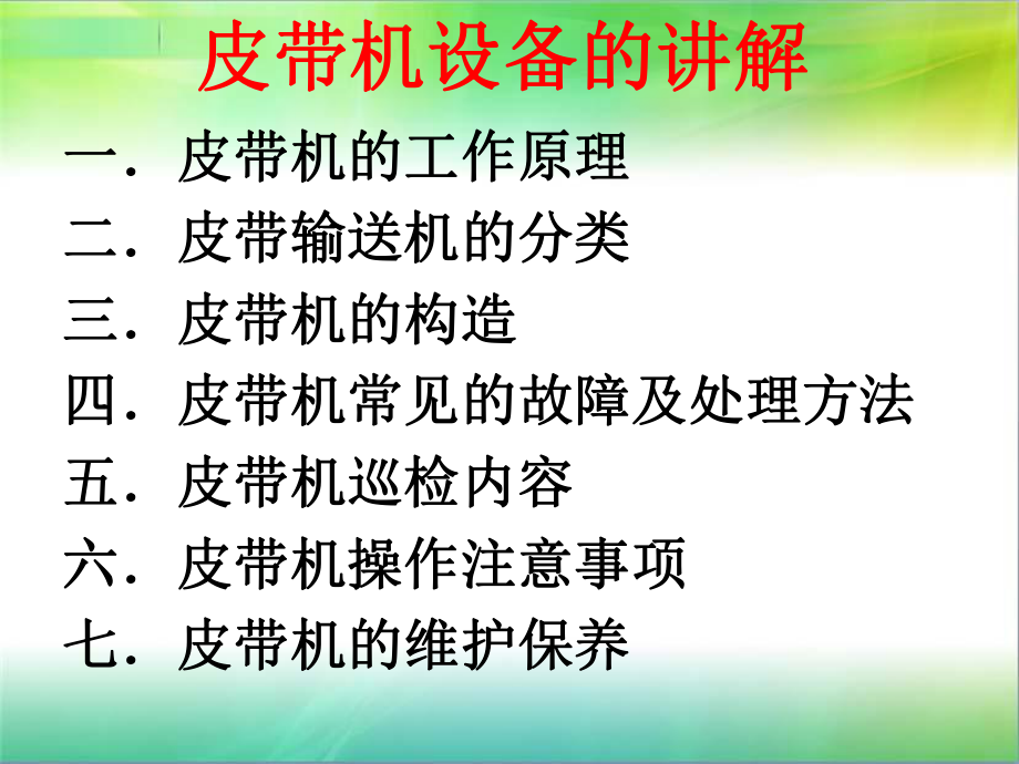 皮带机培训资料.ppt_第1页