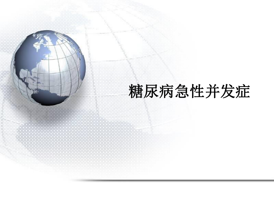 糖尿病急性并发症.ppt_第1页