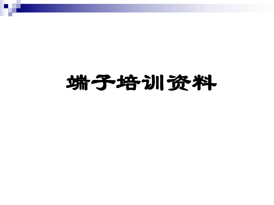 端子培训资料.ppt_第1页