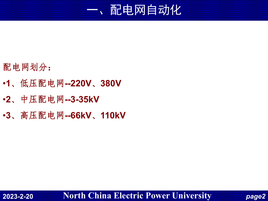 电力系统调度自动化第5章配电网自动化.ppt_第2页