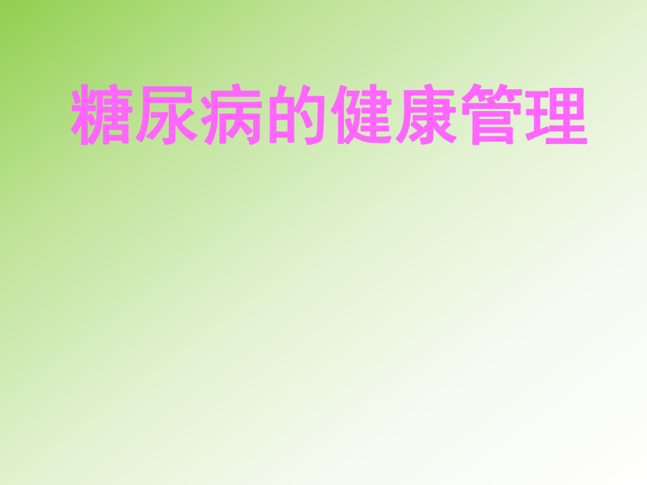 糖尿病的健康管理.ppt_第1页