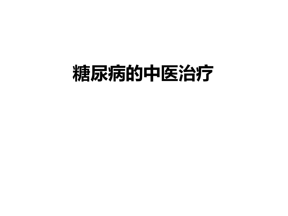 糖尿病的中医药治疗.ppt_第1页