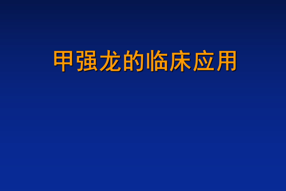 甲强龙临床应用.ppt_第1页