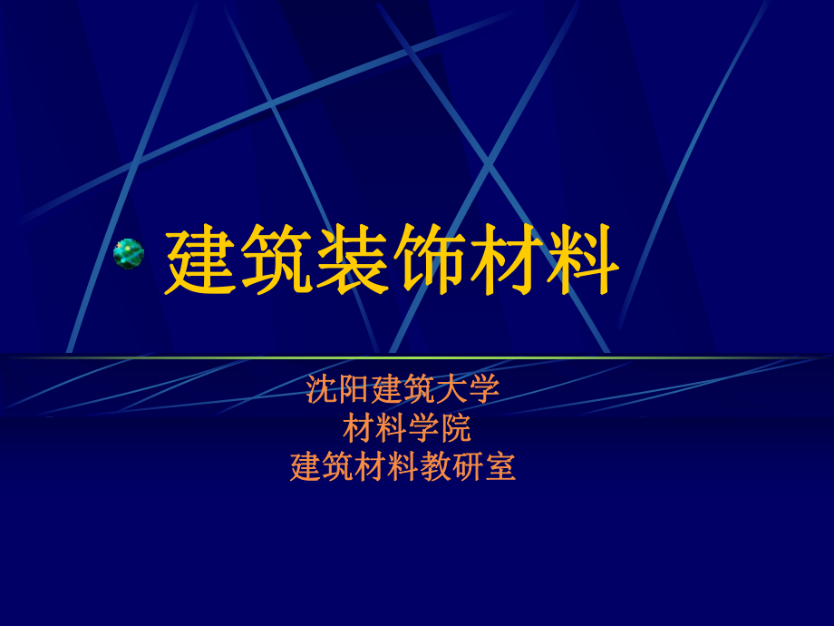 第八章建筑装饰材料.ppt_第1页