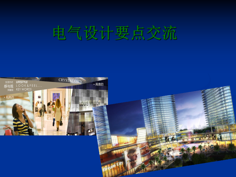 电气施工图审图要点.ppt_第1页