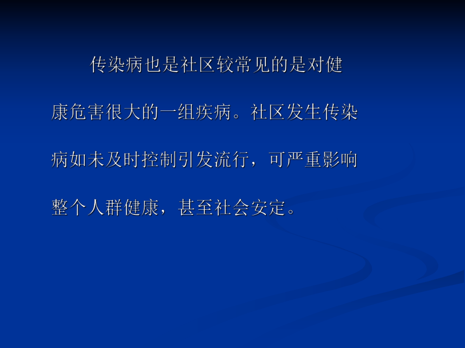 社区常见传染病的.ppt_第1页