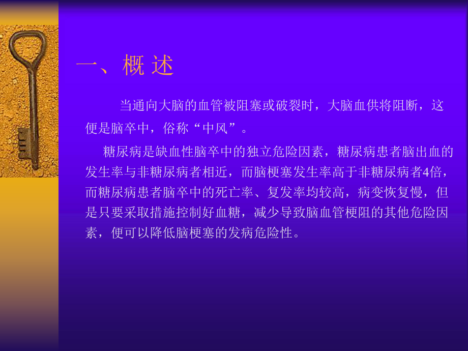 糖尿病对脑卒中的影响.ppt_第2页