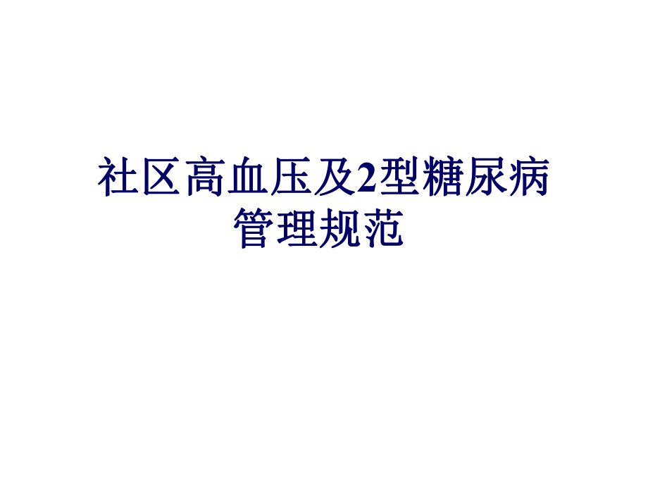 社区高血压管理规范.ppt_第1页