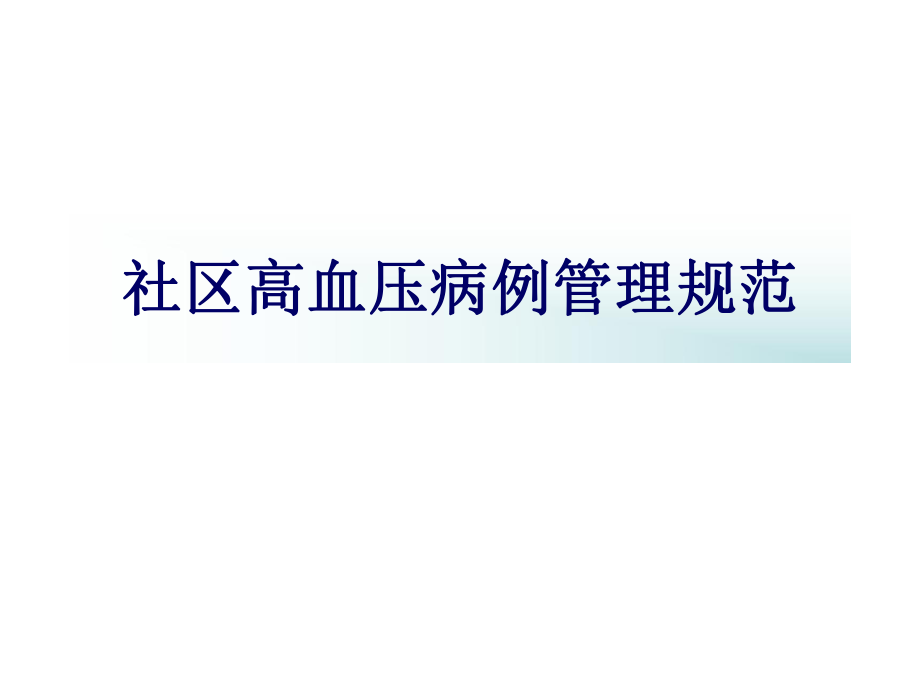 社区高血压管理规范.ppt_第2页