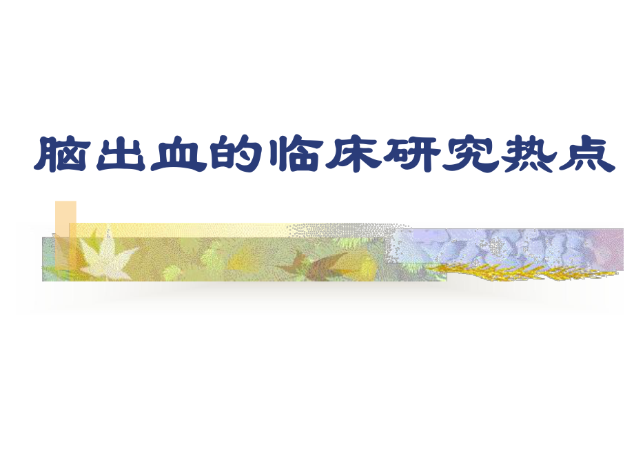 脑出血的临床研究热点.ppt_第1页