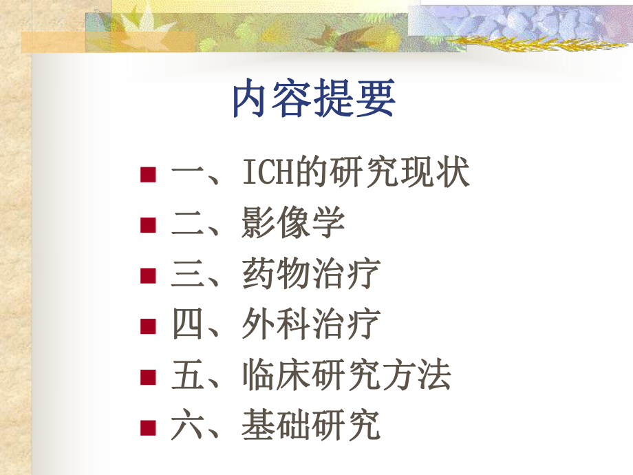 脑出血的临床研究热点.ppt_第2页