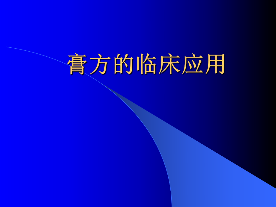 膏方临床应用.ppt_第1页