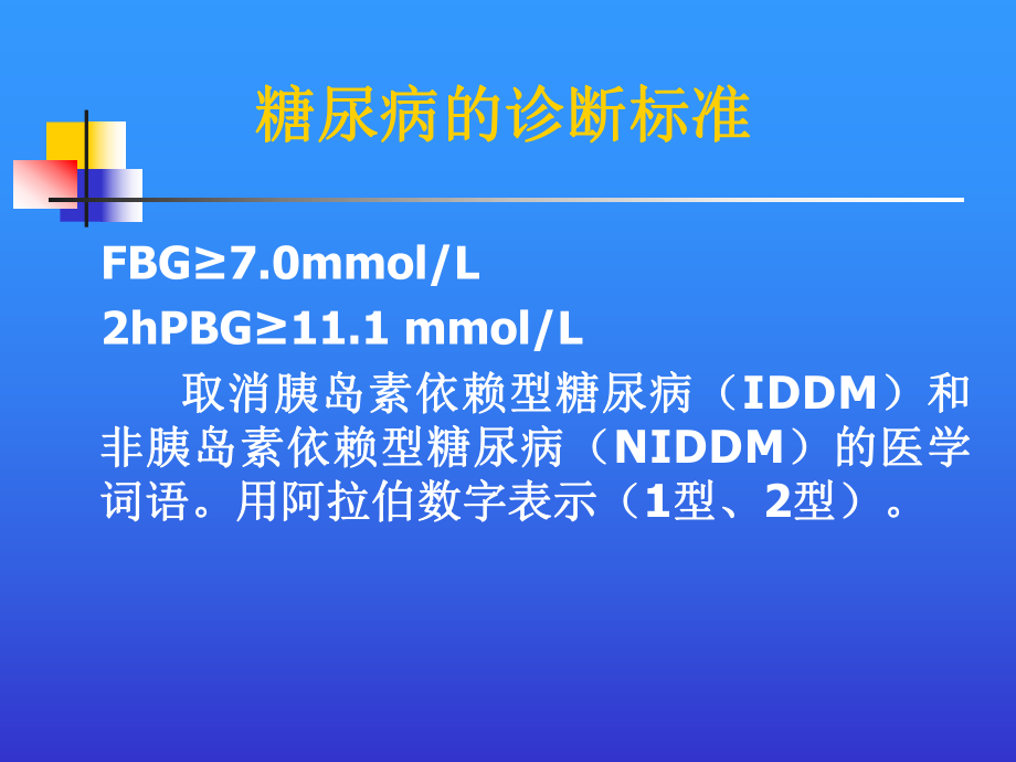 糖尿病的治疗原则.ppt_第2页