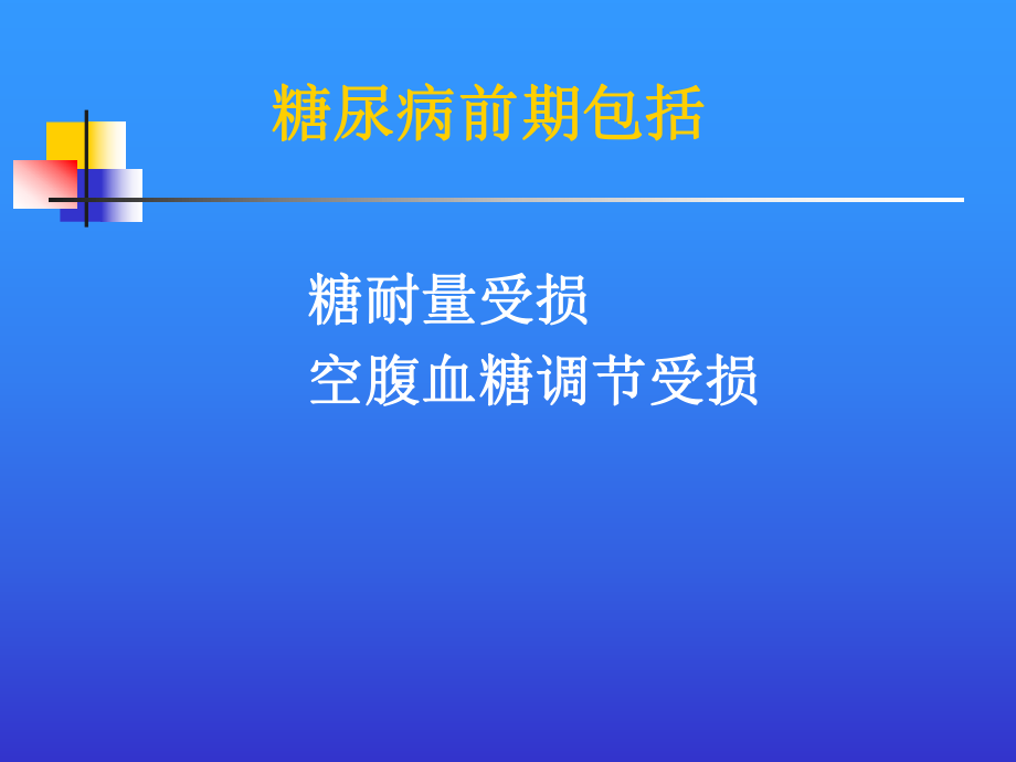 糖尿病的治疗原则.ppt_第3页