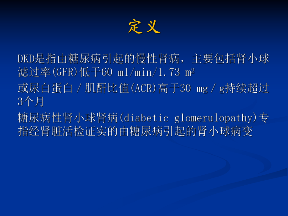 糖尿病肾病病理特点.ppt_第2页