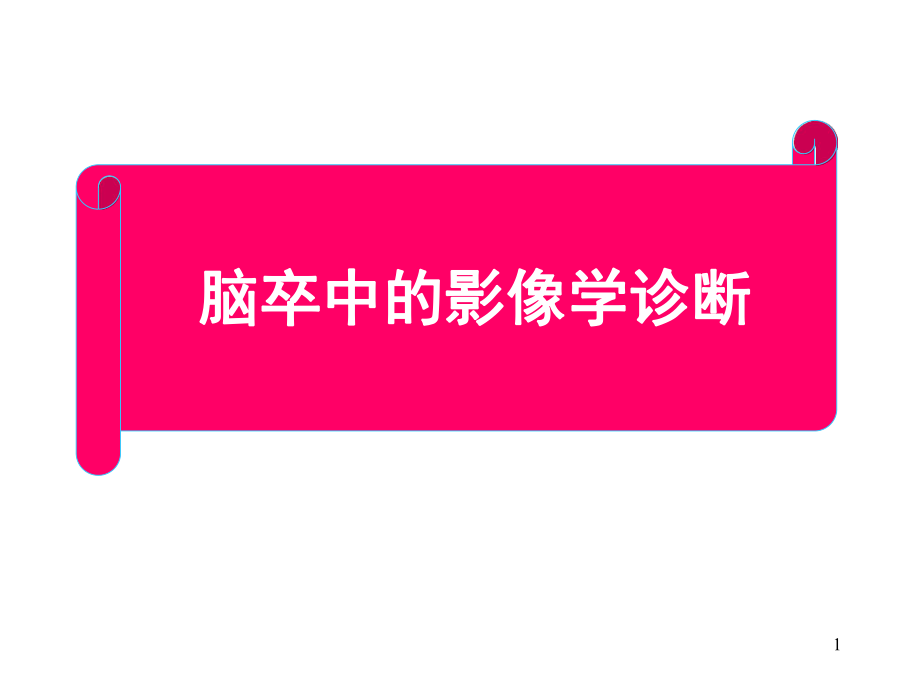 脑卒中的影像学诊断.ppt_第1页