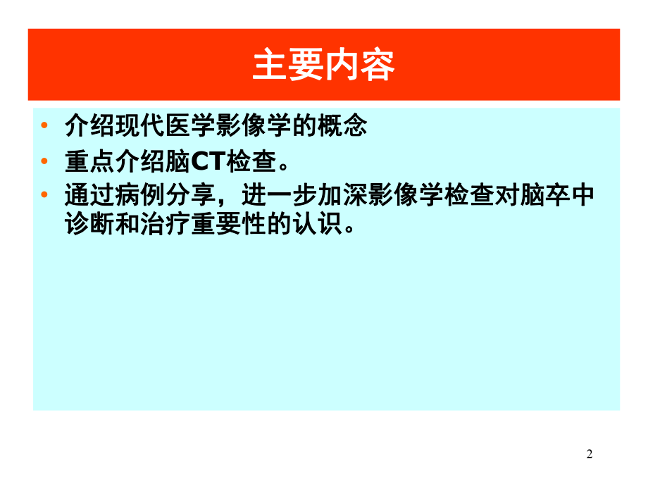 脑卒中的影像学诊断.ppt_第2页