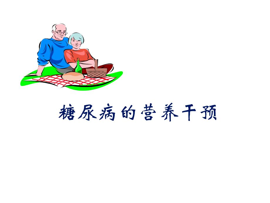 糖尿病营养干预.ppt_第1页