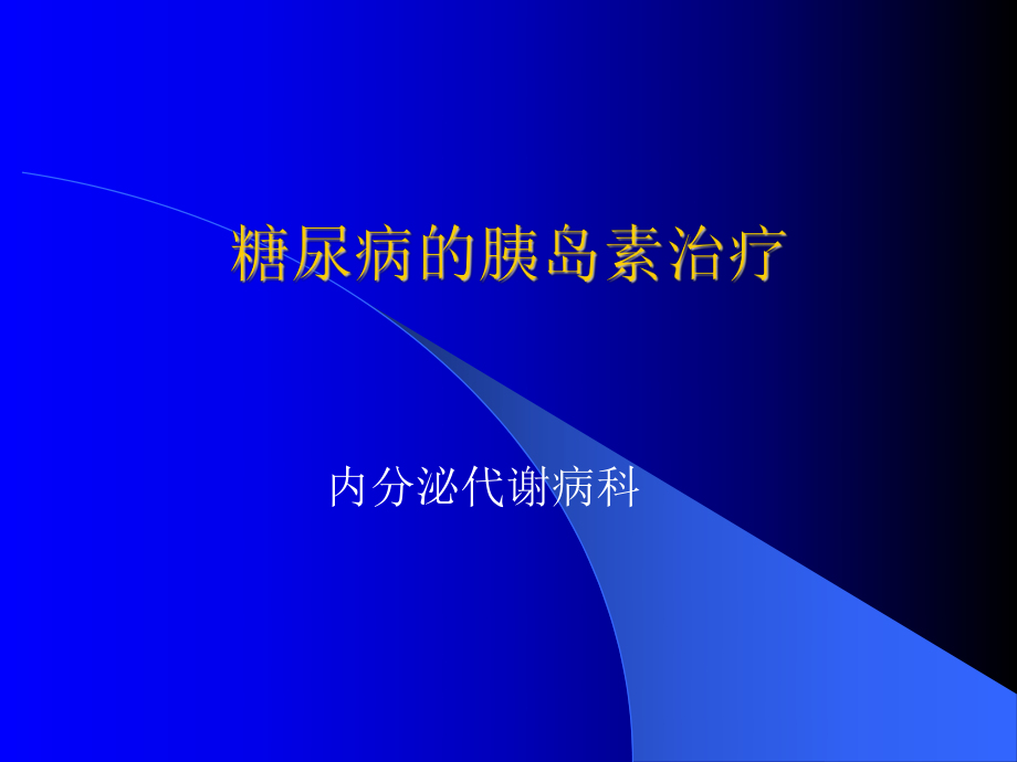 糖尿病的胰岛素治疗.ppt_第1页