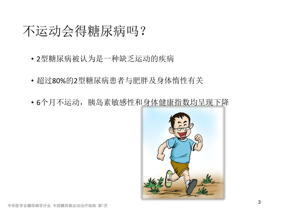 糖尿病的运动治疗.ppt_第3页