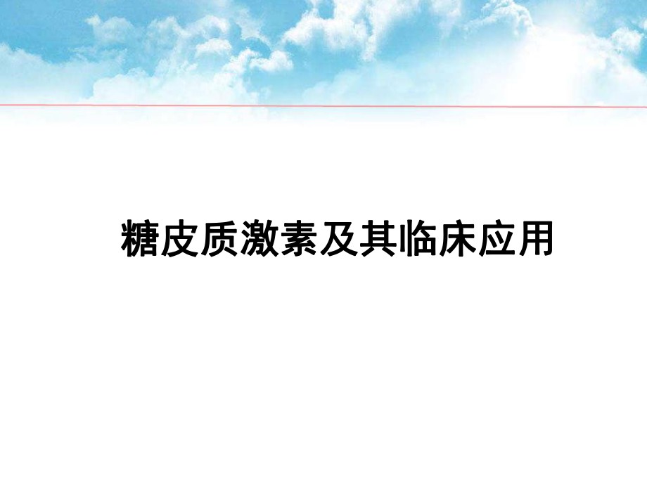 糖皮质激素及其临床应用.ppt_第1页