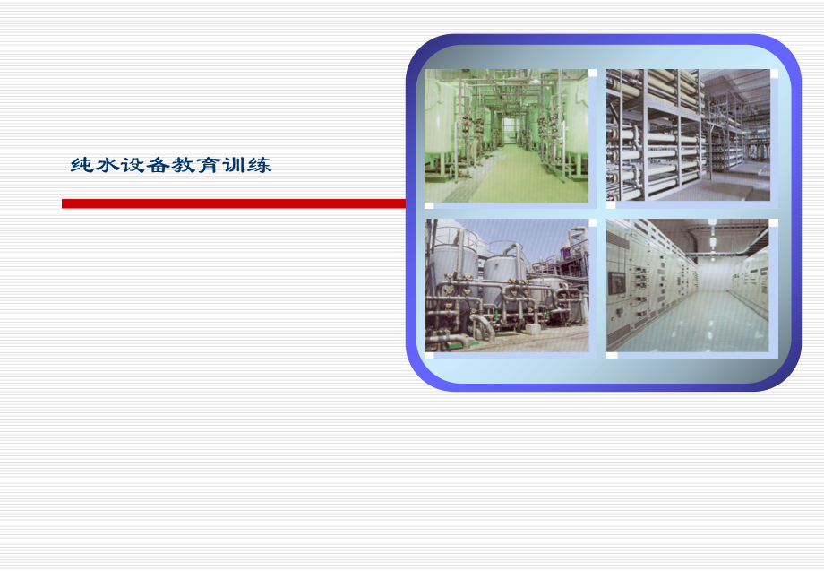 纯水系统培训资料.ppt_第1页