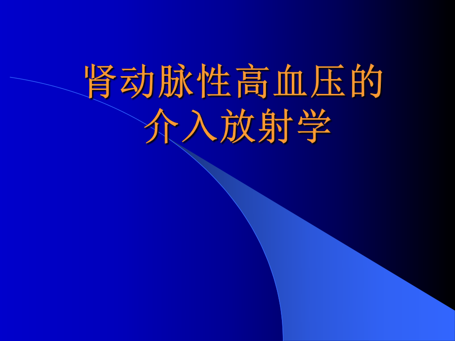 肾动脉狭窄高血压.ppt_第1页