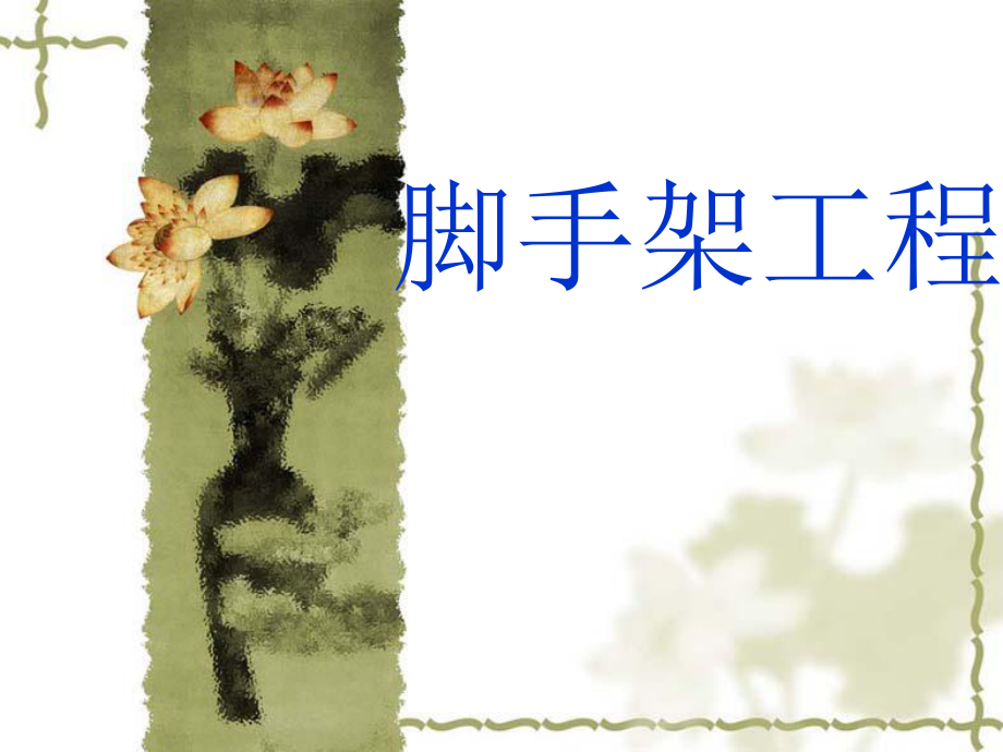 脚手架基础知识.ppt_第1页