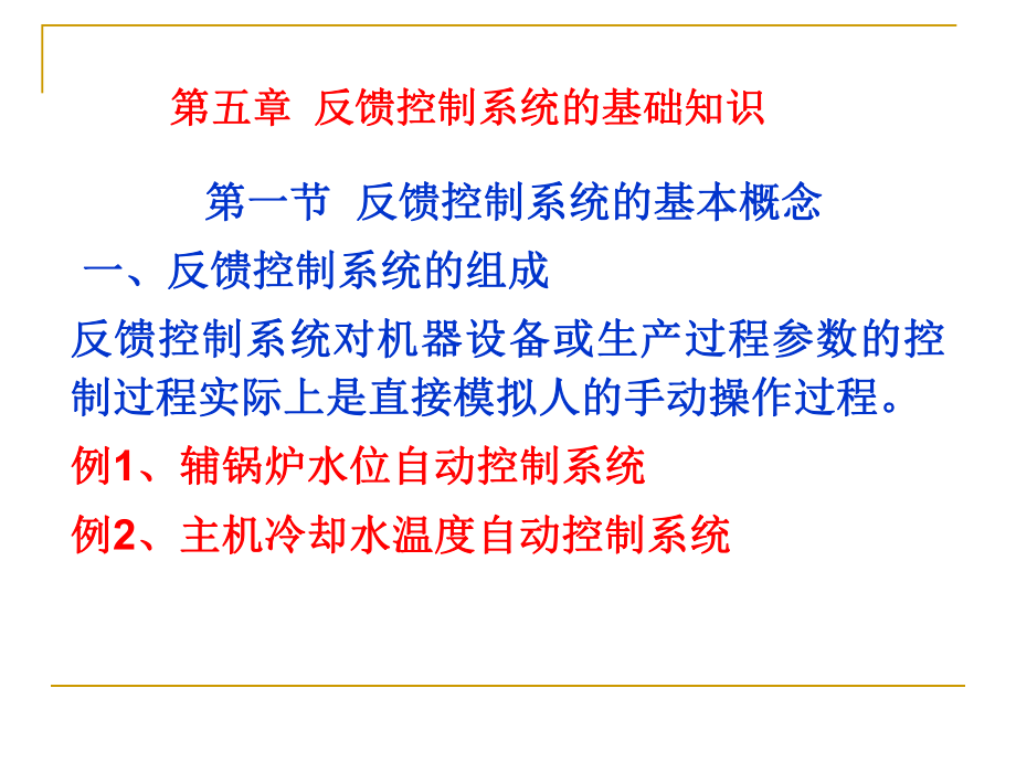 自动化反馈控制系统的基本概念.ppt_第2页