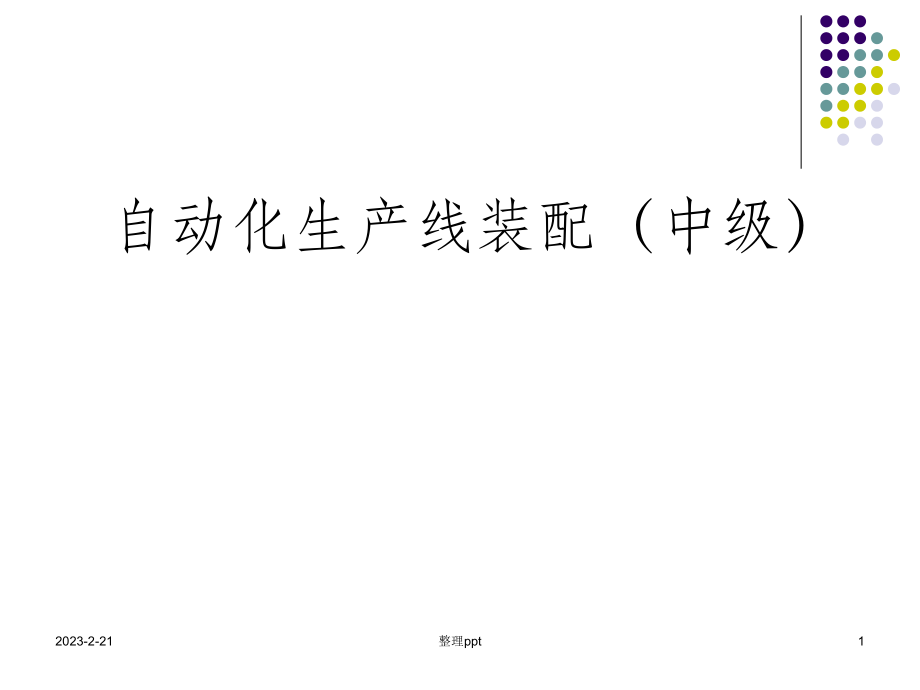 自动化生产线装配.ppt_第1页