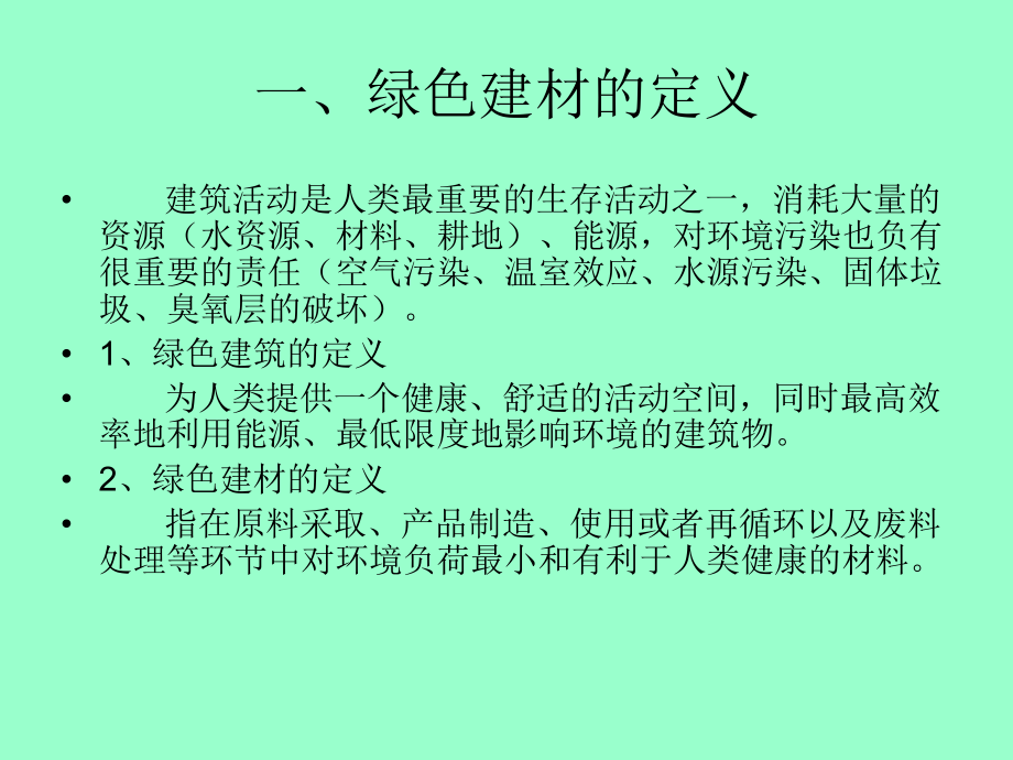 绿色建筑材料.ppt_第1页