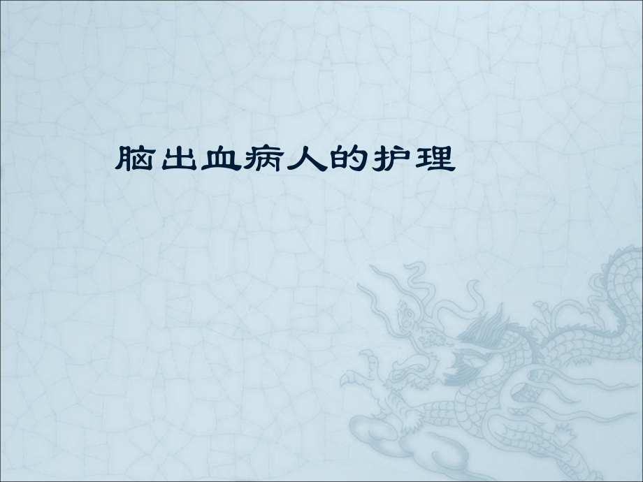 脑出血的护理完整版.ppt_第1页