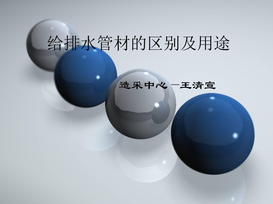 给排水管材的区别和用途.ppt_第1页