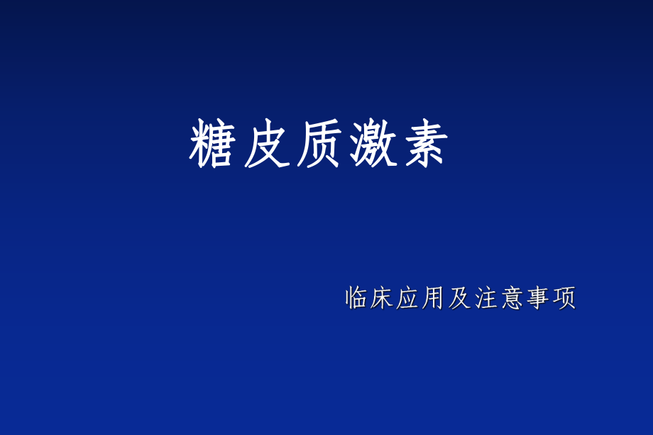 糖皮质激素临床应用及注意事项.ppt_第1页