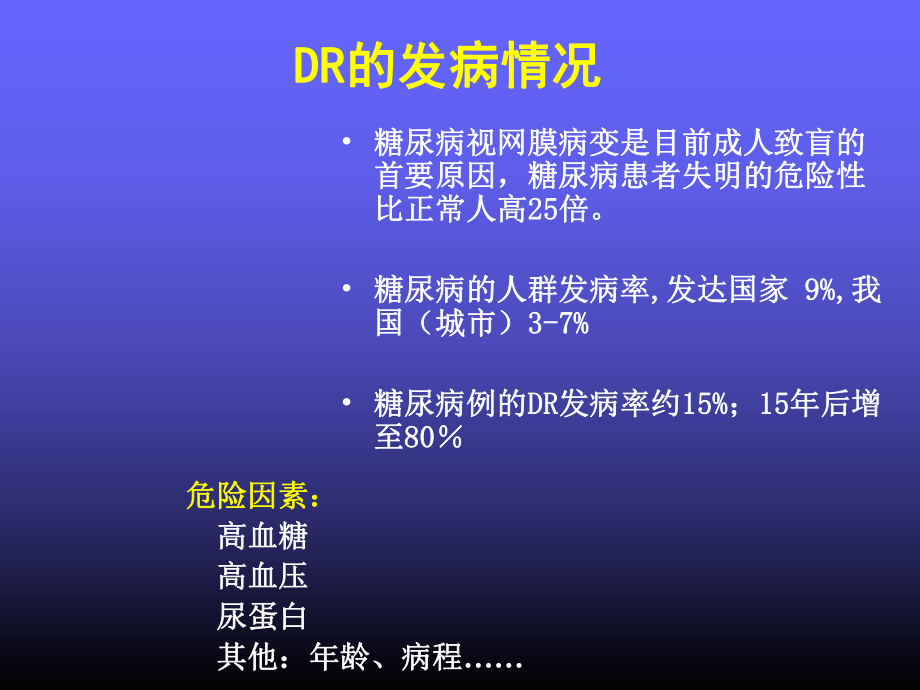 糖尿病视网膜病变.ppt_第3页