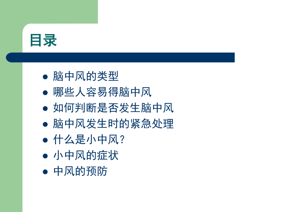 脑中风健康教育.ppt_第3页