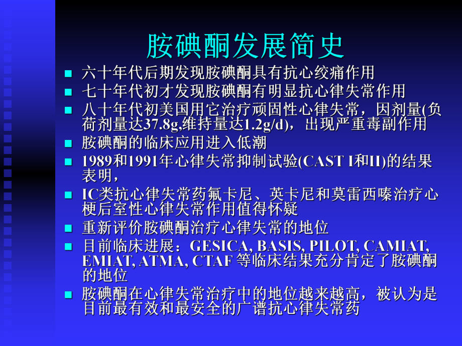 胺碘酮的临床应用...ppt_第3页